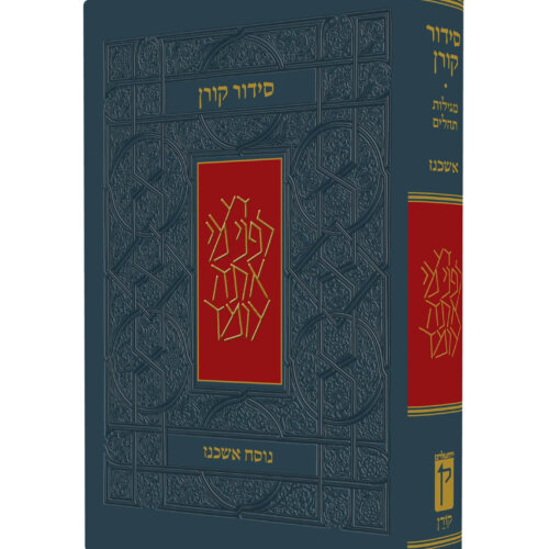 סידור קורן אשכנז
