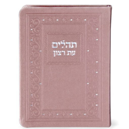 תהילים עת רצון - דמוי עור