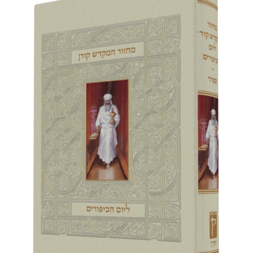 מחזור המקדש קורן ליום כיפור - נוסח ספרד