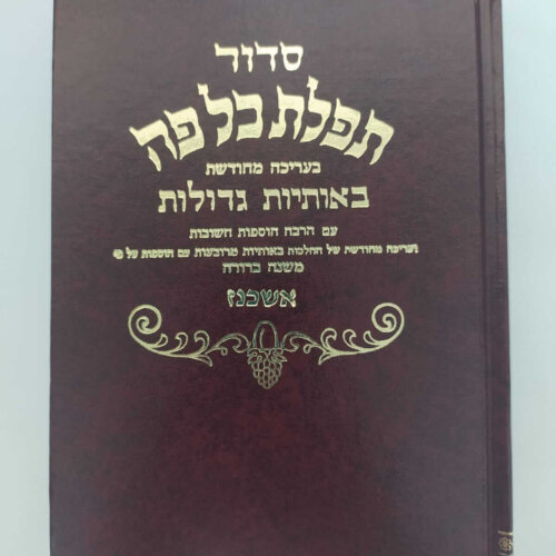 סידור כל פה - נוסח אשכנז- גודל בינוני - עם תהילים