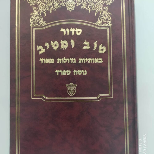 סידור הטוב והמטיב - נוסח ספרד- אותיות גדולות