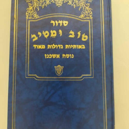 סידור הטוב והמטיב נוסח אשכנז אותיות גדולות