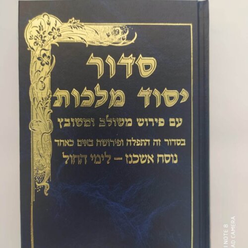 סידור יסוד מלכות עם פירושים - נוסח אשכנז - גודל בינוני לחול