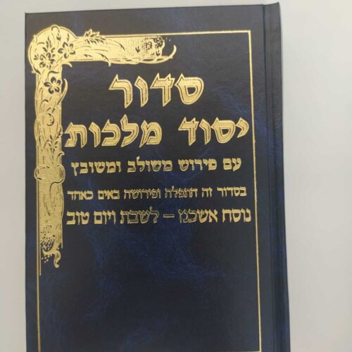סידור יסוד מלכות עם פירושים - נוסח אשכנז - גודל בינוני לשבת