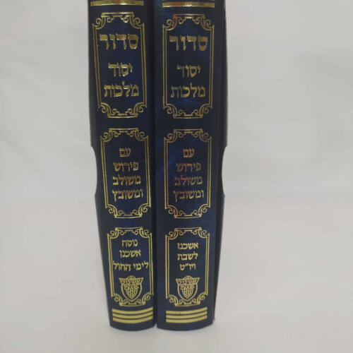 סידור יסוד מלכות אשכנז