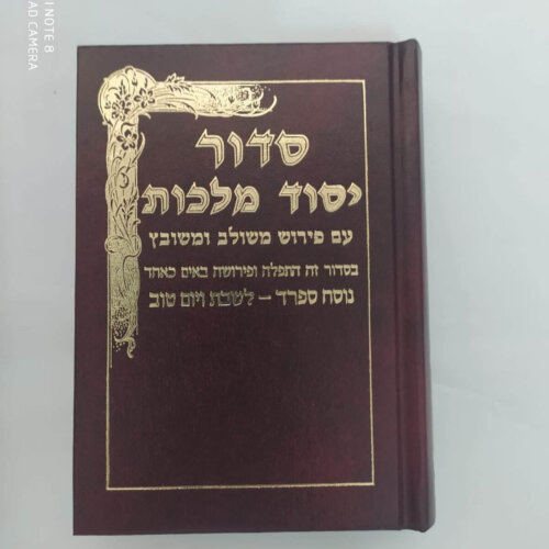 סידור יסוד מלכות עם פירושים - נוסח ספרד - גודל בינוני שבת