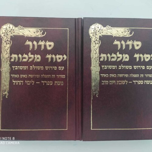 סידור יסוד מלכות עם פירושים - נוסח ספרד - גודל בינוני לשבת וחול