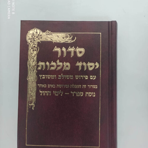 סידור יסוד מלכות עם פירושים - נוסח ספרד - גודל בינוני לחול