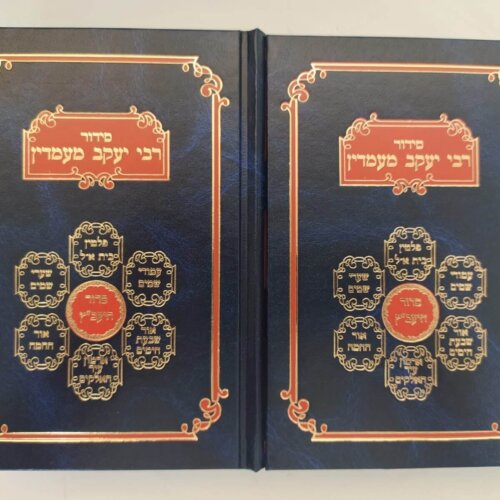 סידור היעב"ץ מעמדין גדול - נוסח ספרד - בינוני