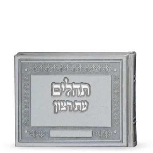 תהילים עת רצון אלבומי