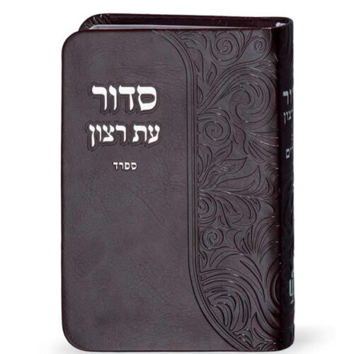 סידור דמוי עור