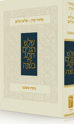 מחזור קורן  לשלוש רגלים  - נוסח אשכנז