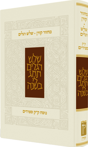 מחזור שלש רגלים עדות המזרח