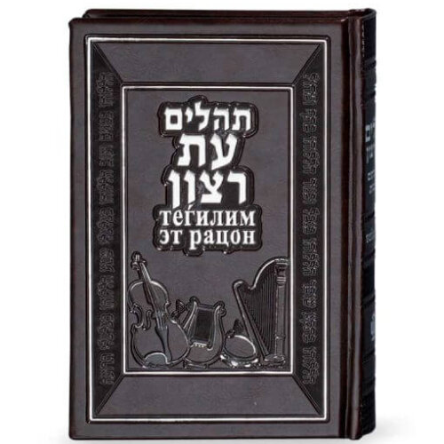 תהילים עברית רוסית
