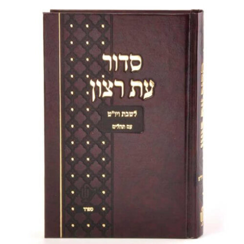 סידור עת רצון סקאי לשבת ויו"ט עם תהילים - נוסח ספרד