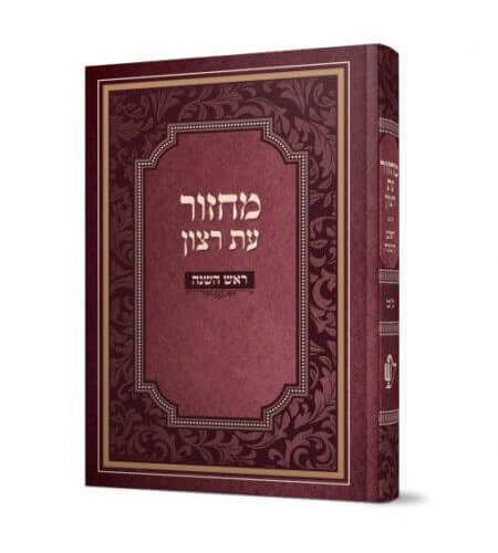 מחזור למינציה לראש השנה - נוסח עדות המזרח