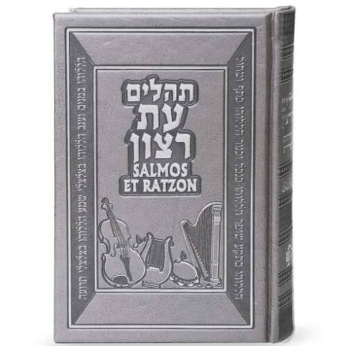תהילים עברית ספרדית
