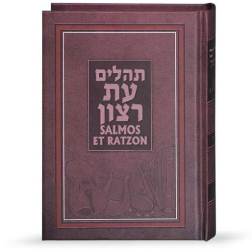 תהילים עת רצון עברית – ספרדית