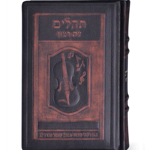 תהילים עור אמיתי