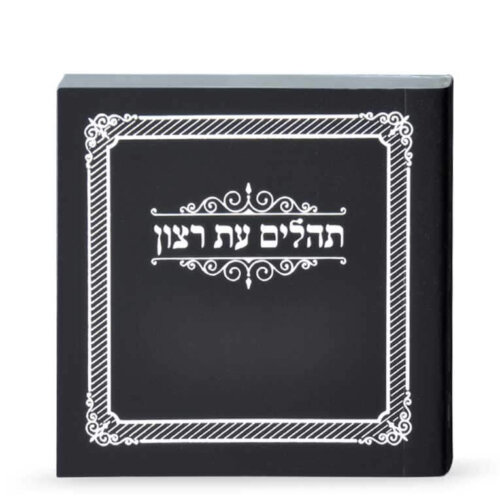 תהילים מיני למינציה