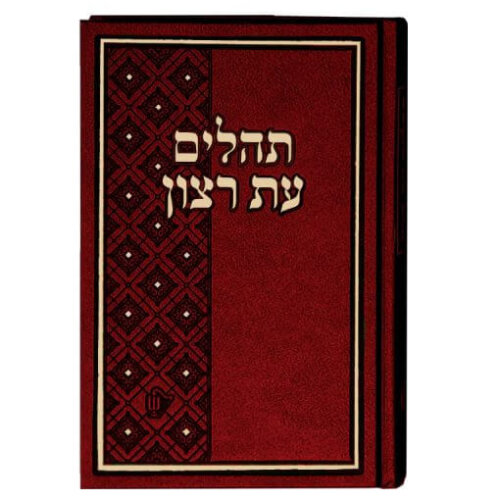 תהילים עת רצון סקאי גדול