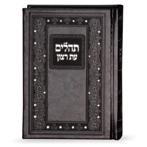 תהילים קלאסי דמוי עור