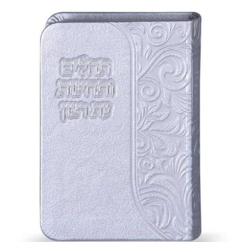 תהילים ותחינות עת רצון - דמוי עור