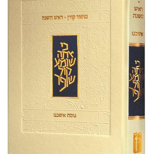 מחזור קורן לראש שנה - נוסח אשכנז