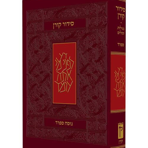 סידור חזן - שליח ציבור