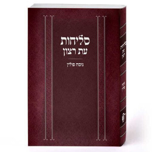 סדר סליחות עת רצון - נוסח ספרד