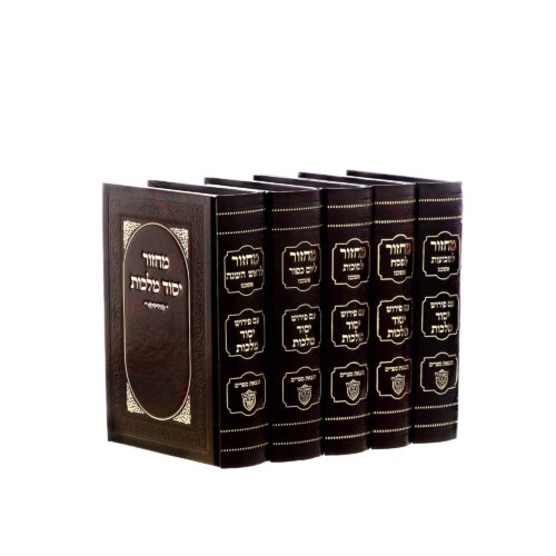 סט מחזורים יסוד מלכות עם פירושים - נוסח אשכנז