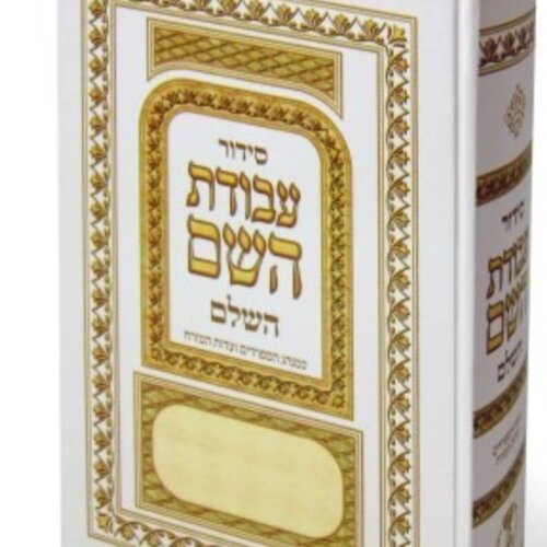 עבודת ה