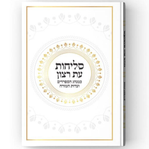 סליחות עדות המזרח