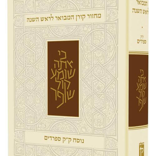 מחזור ראש השנה עדות המזרח