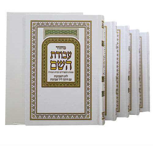 סט מחזורים עבודת ה'-  נוסח עדות המזרח
