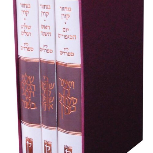 שלשת הרגלים עדות המזרח