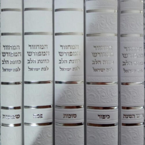 סט מחזורים כוונת הלב לבת ישראל - נוסח עדות המזרח