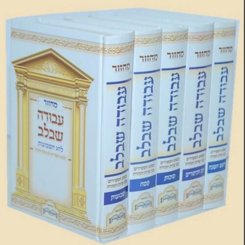סט מחזורים עבודה שבלב - נוסח עדות המזרח