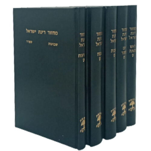 סט מחזורים רינת ישראל - נוסח אשכנז