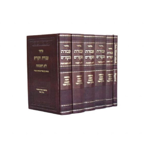סט מחזורים עבודת הקודש - עדות המזרח