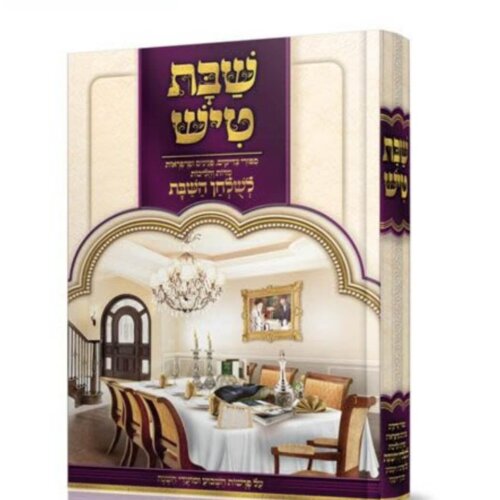 שבת טיש ד