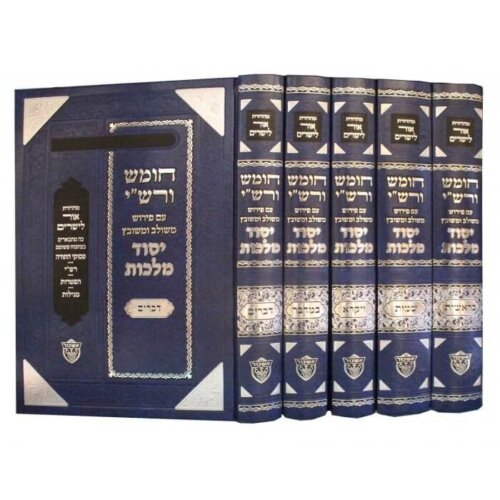 חומש רשי יסוד מלכות