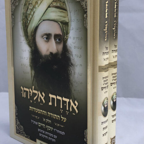 אדרת אליהו