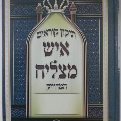 איש מצליח תיקון קוראים