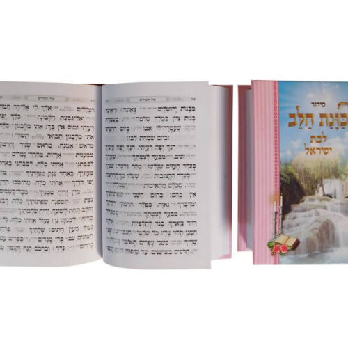 סידור כיס לבת ישראל כוונת הלב למינציה ורוד - נוסח עדות המזרח