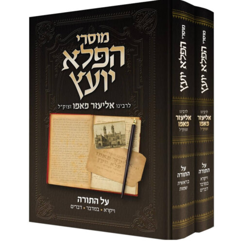 הפלא יועץ פרשות השבוע