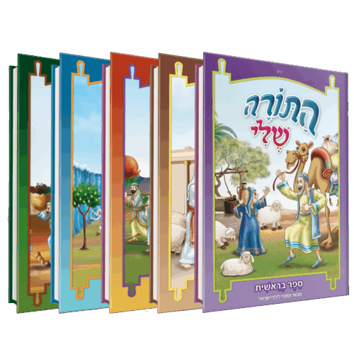 התורה שלי