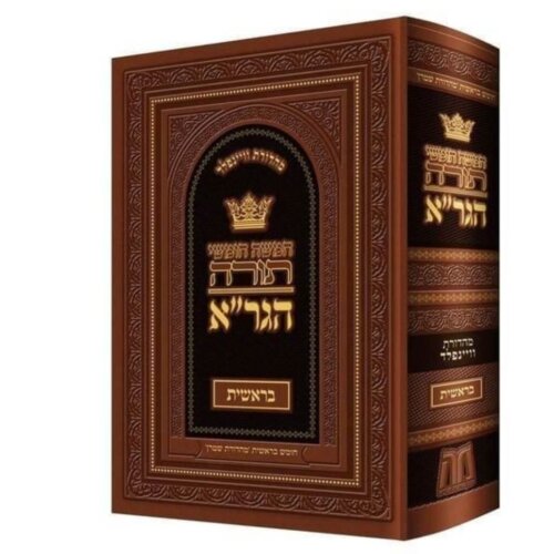 חומש הגרא
