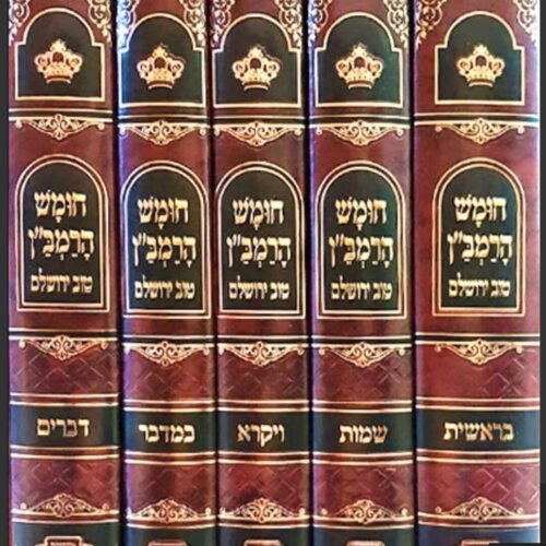 חומש רמב"ן