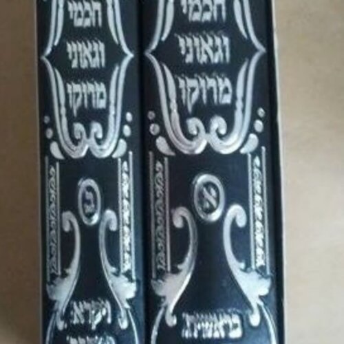 חכמי וגאוני מרוקו ב' כרכים